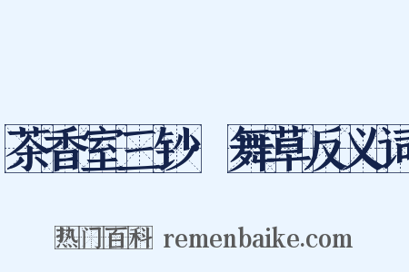 茶香室三钞·舞草反义词是什么意思的图片
